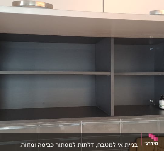 ארון מטבח פתוח עם מדף ובקבוקון קטן בפנים